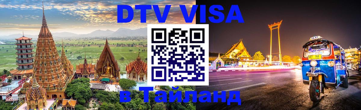 DTV виза Тайланд 