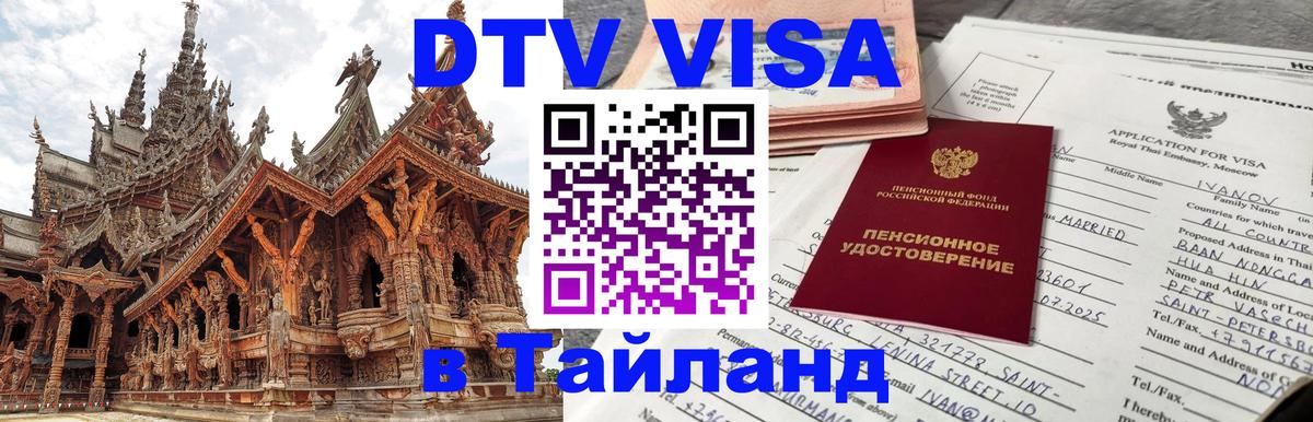Виза ДТВ на 5 лет в Тайланд 